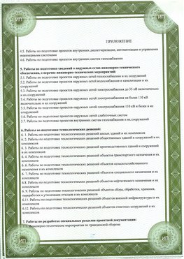 Приложение к свидетельство о допуске к проектным работа Жуковка СРО в проектировании